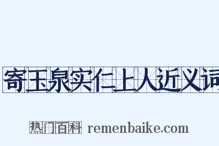 寄玉泉实仁上人近义词是什么意思的图片